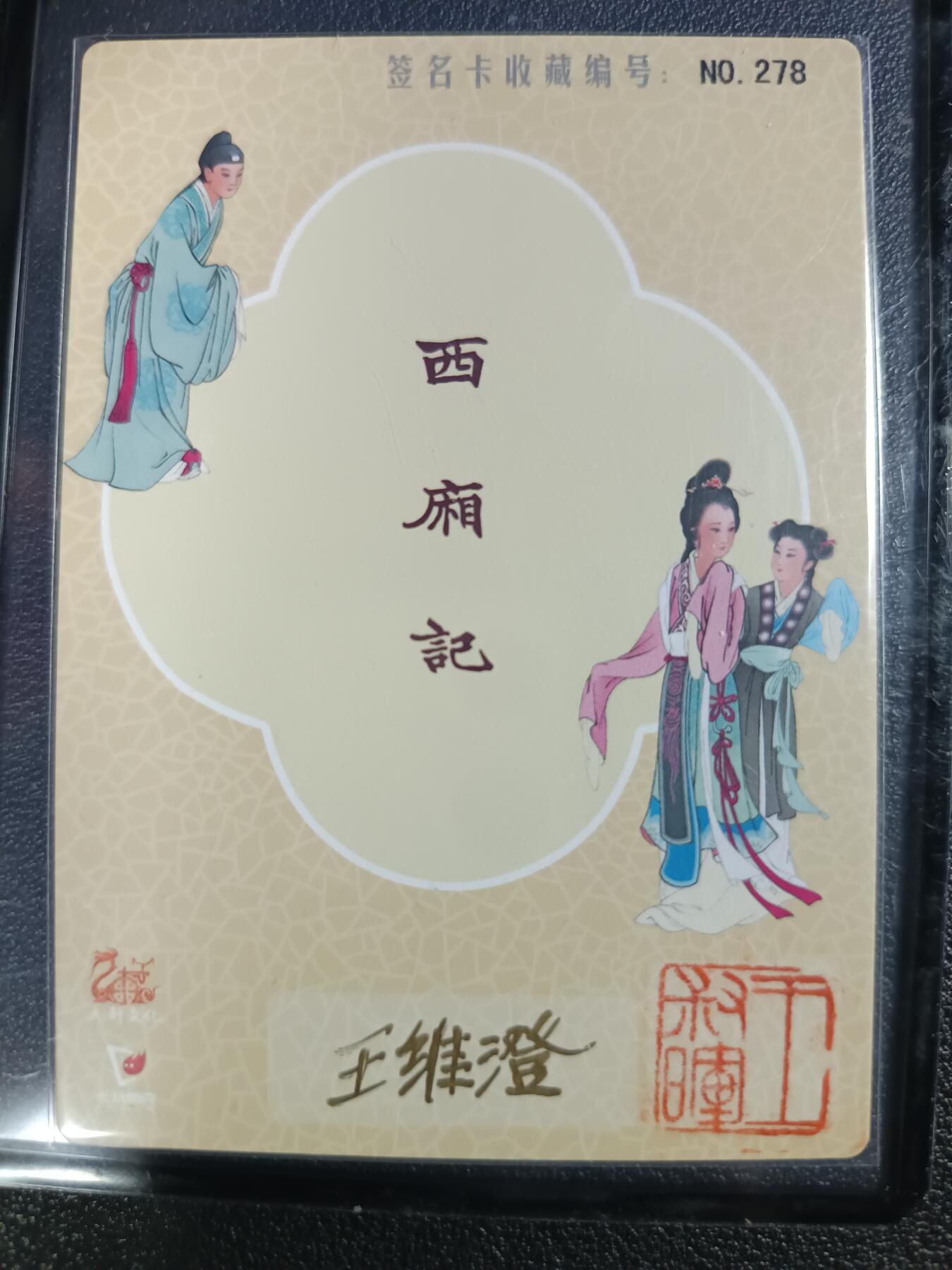 天玑星卡拍第111期《8.7周四截拍》持续收拍收评中 满赠卡需备注 【亲签卡】九轩文化 西厢记 编号278 粗闪