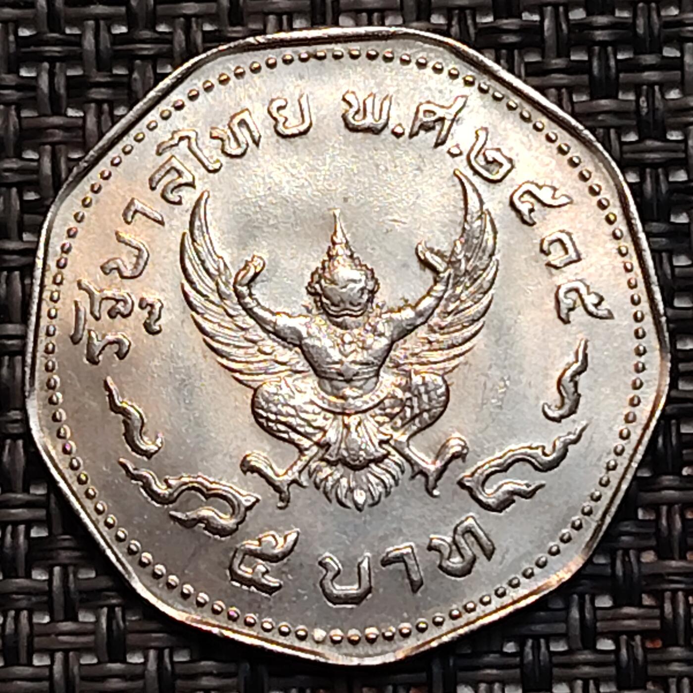 布加迪🐬～世界钱币(上海)🌾第 232 期 /  各国套币和散币 泰国🇹🇭 1972年 5铢 金翅鸟迦楼罗拉玛九世普密蓬 27mm