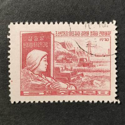 ↓君缘收藏552期☞钱币邮品↓无佣金、可寄存、满30元包邮  - 朝鲜邮票，1970年贯彻朝鲜劳动党会议决议·农业邮票