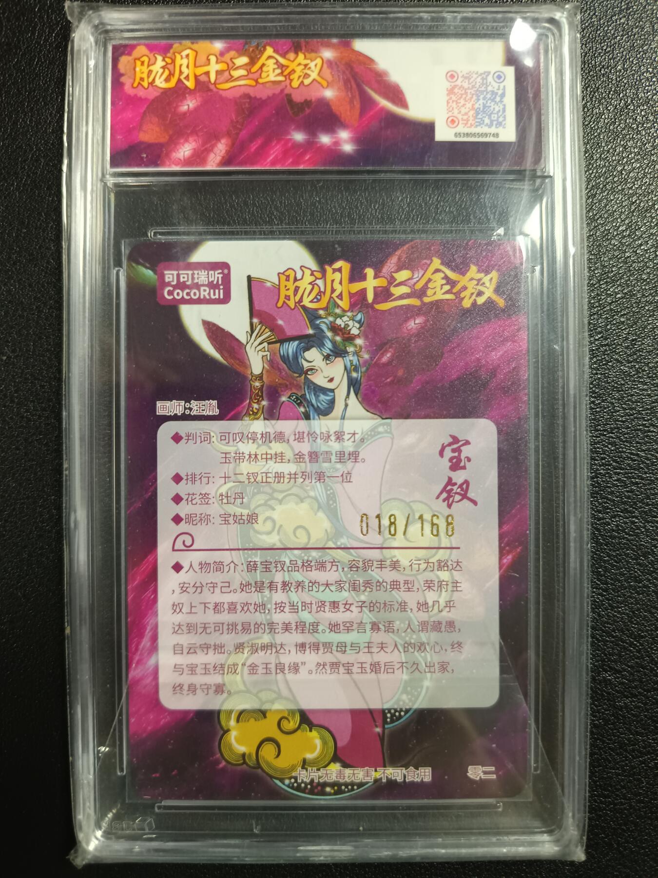 天玑星卡拍第111期《8.7周四截拍》持续收拍收评中 满赠卡需备注 可可瑞听 第七届中福卡博会限定卡 胧月十三金钗 宝钗 018/168 粗闪 JBH10