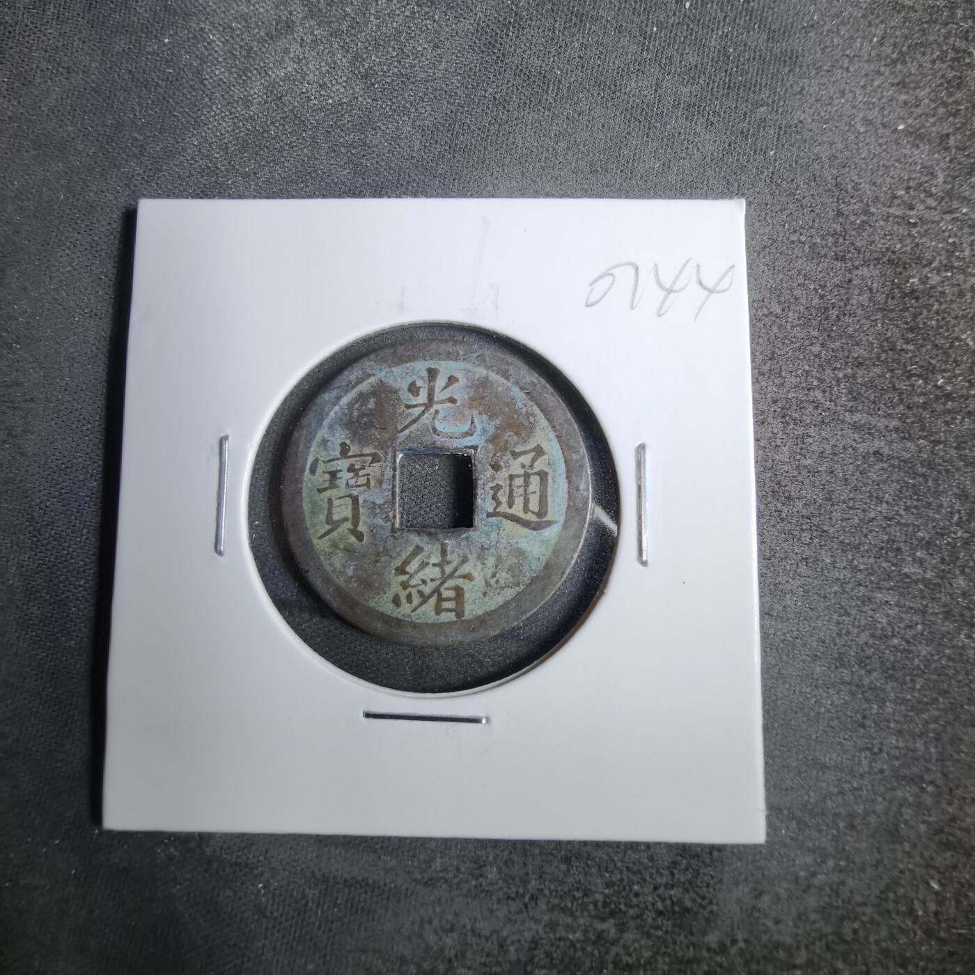 沼泽如烟--第807场 光绪通宝
