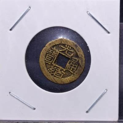 【淘币小摊】实时拍第七百零三拍  散币场  满百包邮可预留二周 每周一统一发货   - 光绪通宝