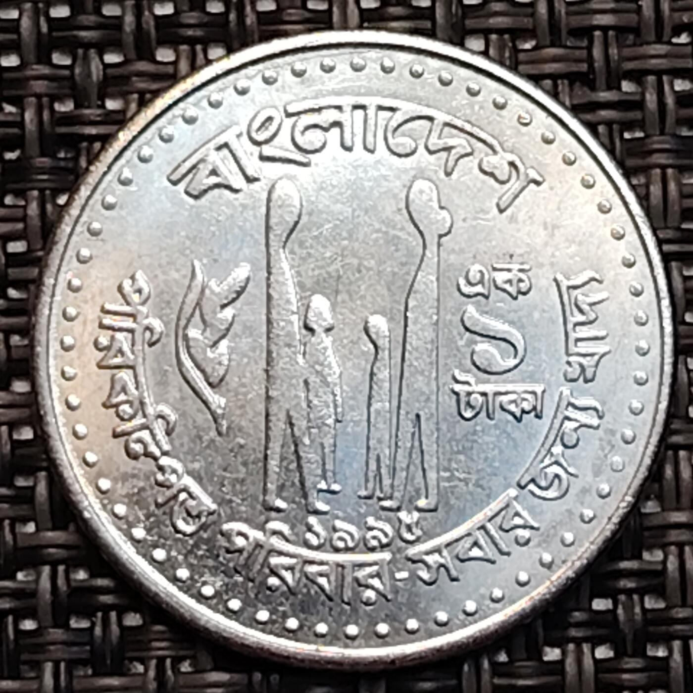 布加迪🐬～世界钱币(上海)🌾第 232 期 /  各国套币和散币 孟加拉国🇧🇩 2005年 1塔卡