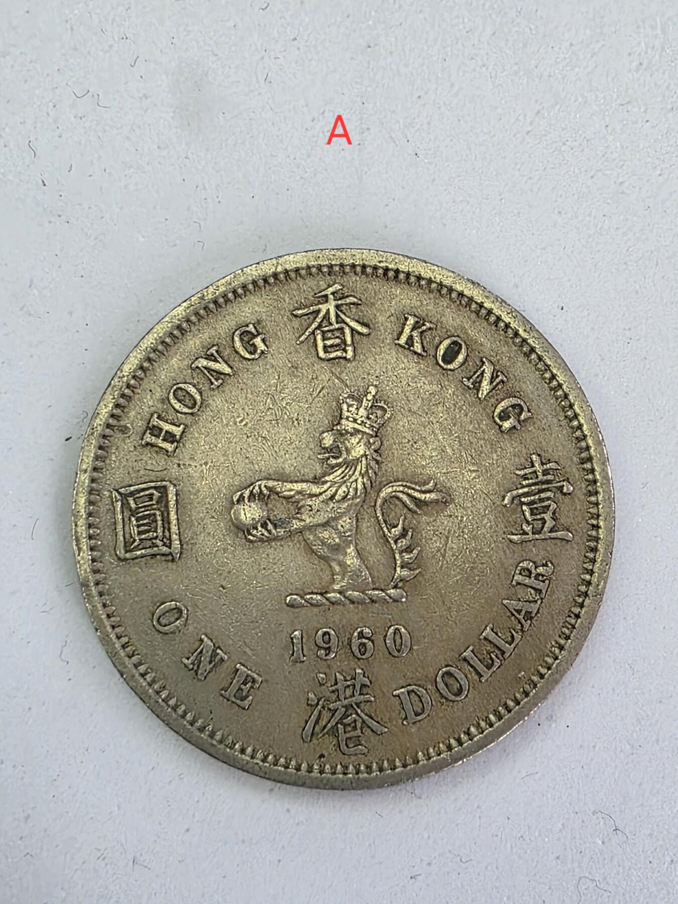 古幣收藏亞洲香港錢幣硬幣鎳幣銅幣1960年香港壹圓香港一元 香港1元Ancient Coins  Hong Kong Coins Nickel 1960  共 4 個, 可隨意挑選