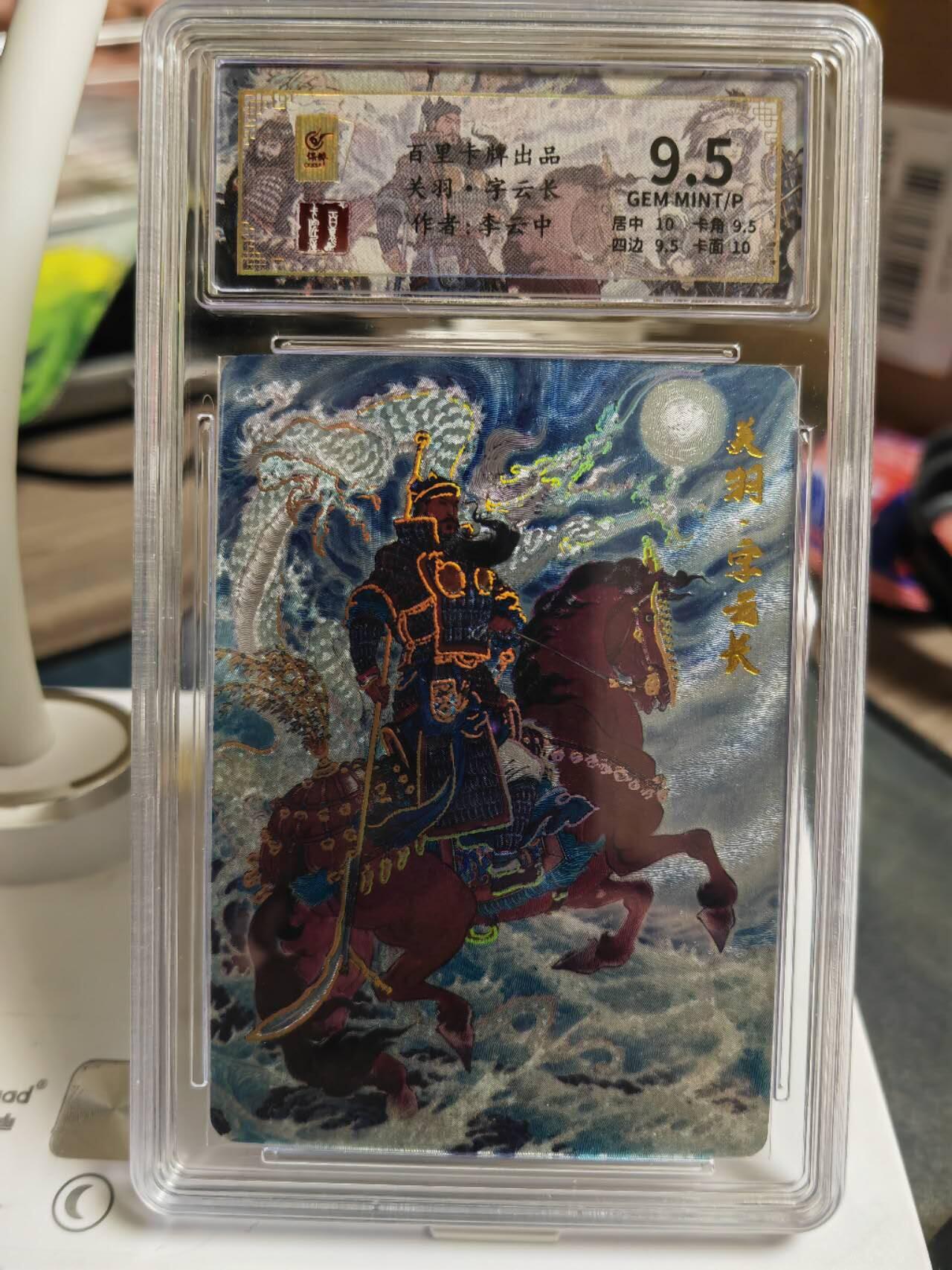阳大大卡牌拍卖第65期（持续收拍品，周五晚上九点截拍，进群福利早知道） 百里卡牌 千古风流 李云中 三国五虎 关羽 限编051/128