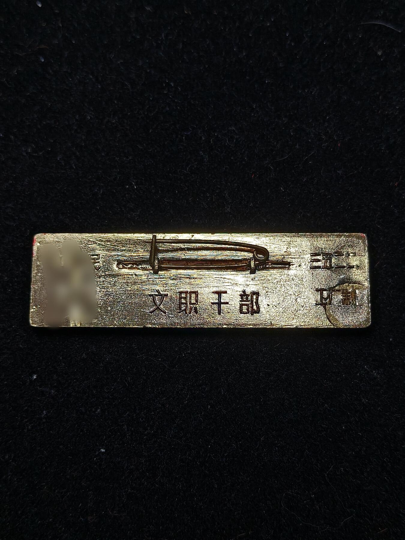 蜀地medal第10场精品专场拍卖 文职干部胸标 已作废非违规用品