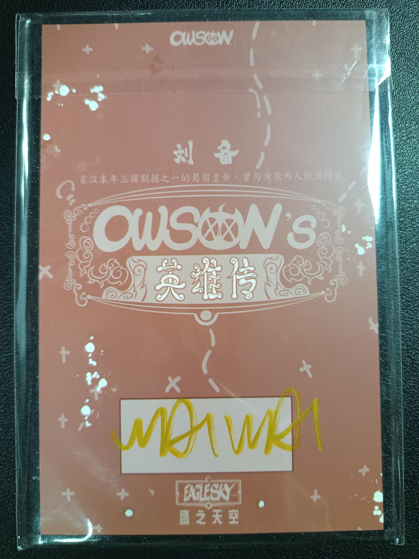 天玑星卡拍第111期《8.7周四截拍》持续收拍收评中 满赠卡需备注 【亲签色纸】鹰之天空 英雄传 刘备