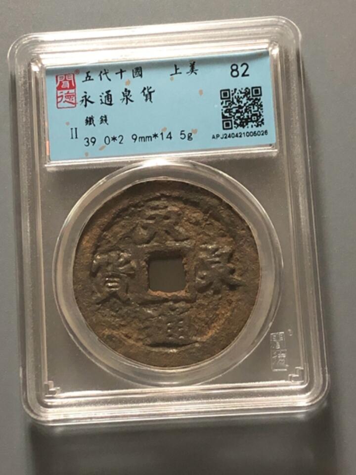 钱币专场 永通泉货铁钱