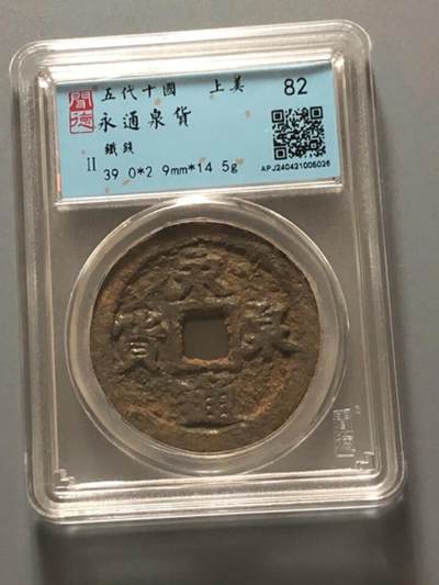 钱币专场 永通泉货铁钱