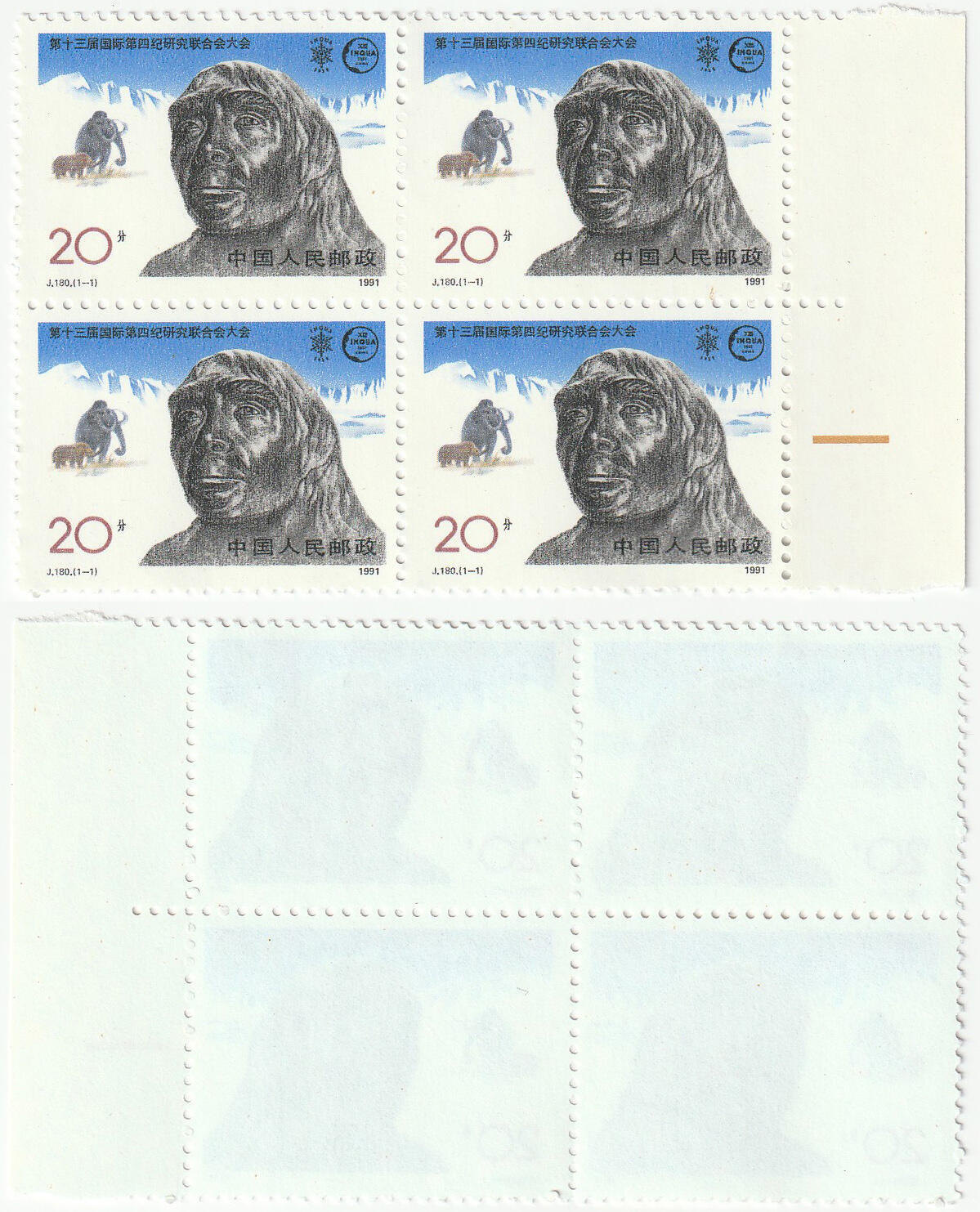 洪涛臻品批发群 精选邮票限时拍卖第1066期  J180 猿人猛犸象冰川 第四纪研究大会 四方联带色标