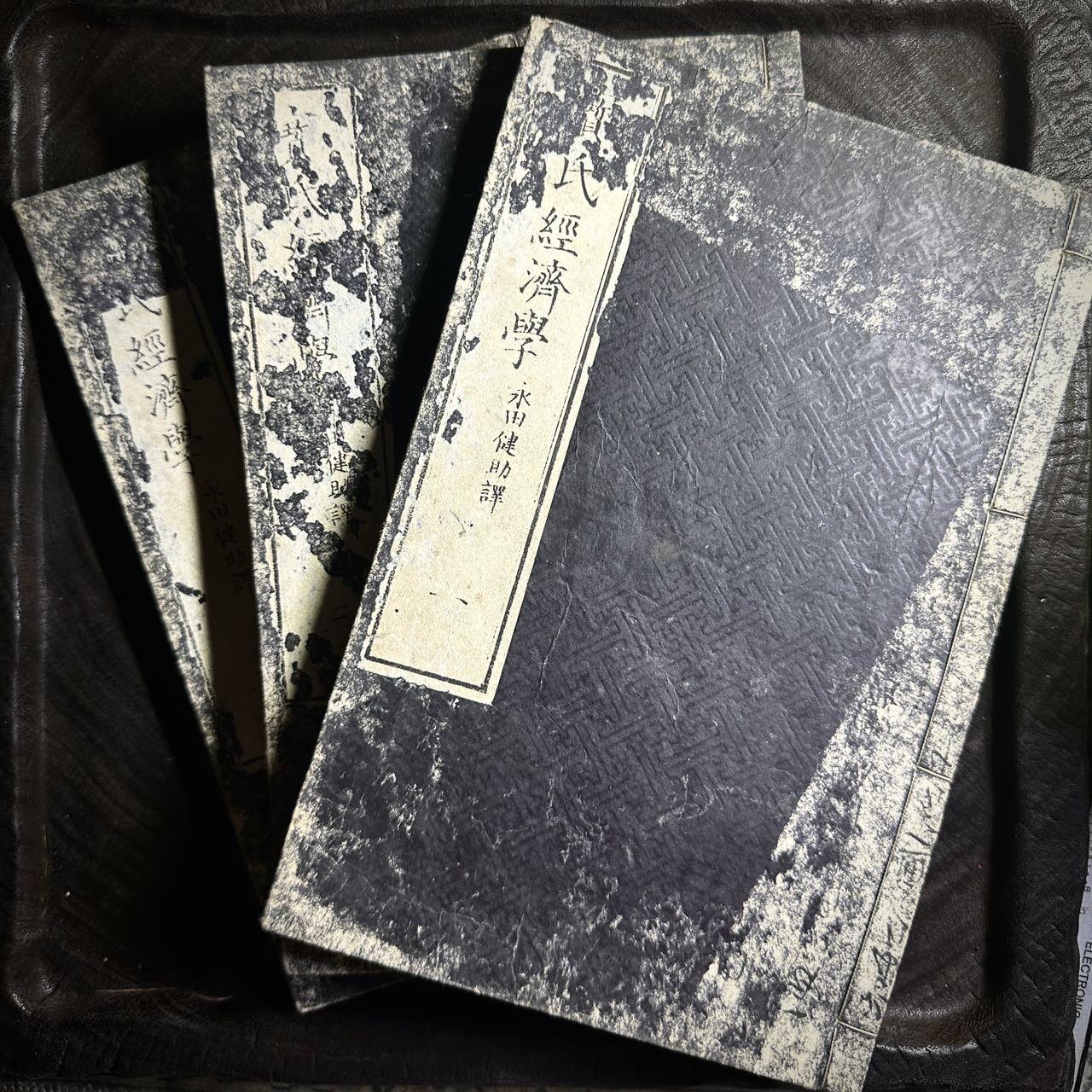 【良泉】第36期【直播场】8月21日晚19.30点开拍！173组，西方古代钱币、杂项专场 1877年出版【日本】明治十年《宝氏经济学》三本，宝节德氏（弗雷德里克·巴斯夏Frédéric Bastiat）原撰 永田健助译述