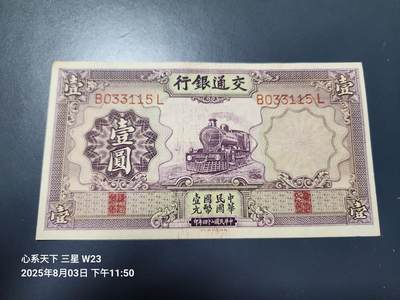 8月6号晚上9点 中国纸币自动截拍第22场 - 交通银行1元原票近新角上一点点脏