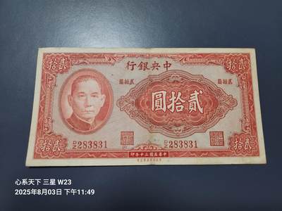8月5号晚上9点 中国纸币自动截拍第21场 - 中央银行法币20元黑色签名 原票美品