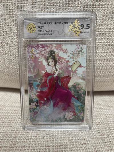 燎原豪杰传2、卡德曼，墨婉文化，范特卡 - 【炫彩】巴丁 大乔 9.5 燎原&豪杰传2