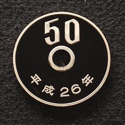 【全场包邮】纯粹捡漏拍449场 - 日本平成二十六年50円菊花精制币
