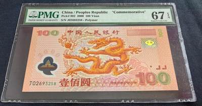 《外钞收藏家》第五百五十四期（本期拍品丰富欢迎参加）（本平台长期征集拍品、欢迎藏友们联系合作） - 2000年迎接新世纪 大龙钞100元 纪念钞 PMG67 无47尾258