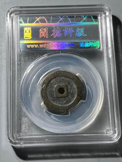 钱币专场 日本压勝钱