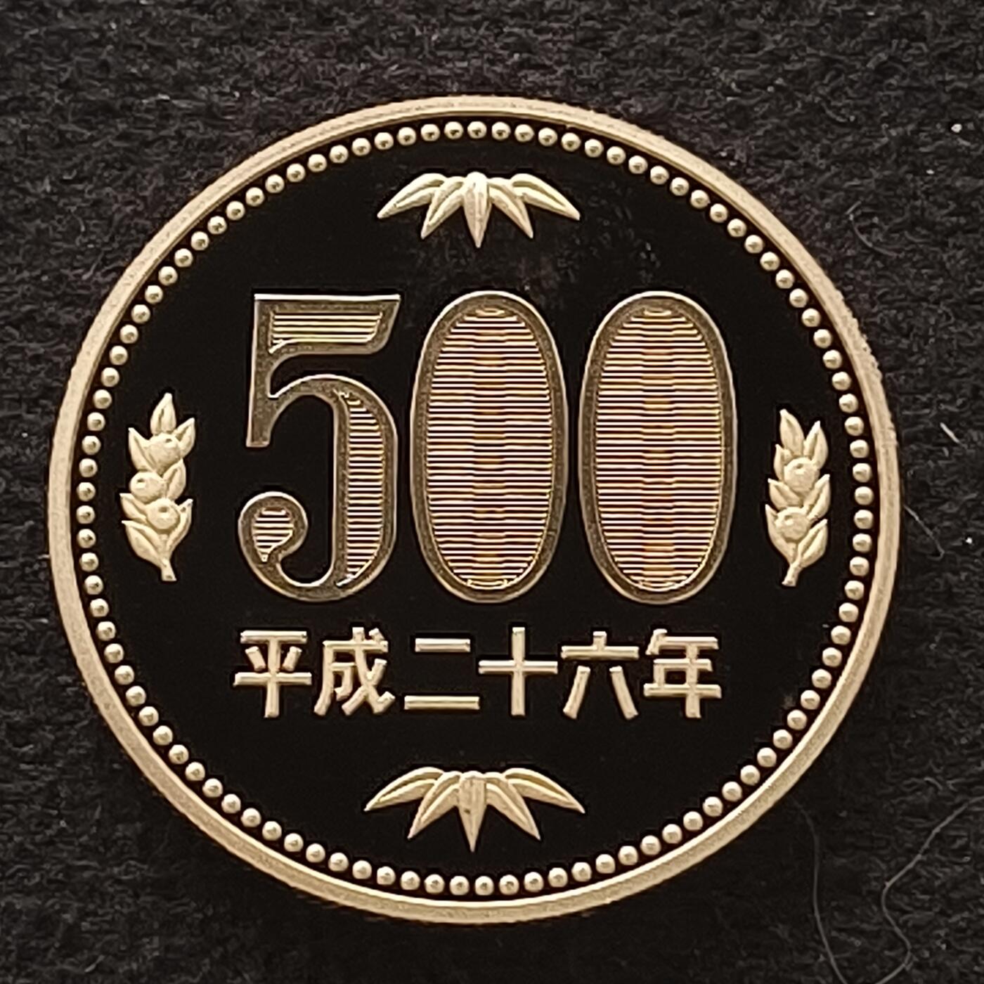 【全场包邮】纯粹捡漏拍449场 日本平成二十六年500円新版精制币-2000年此版币为获奖币