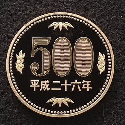 【全场包邮】纯粹捡漏拍449场 - 日本平成二十六年500円新版精制币-2000年此版币为获奖币