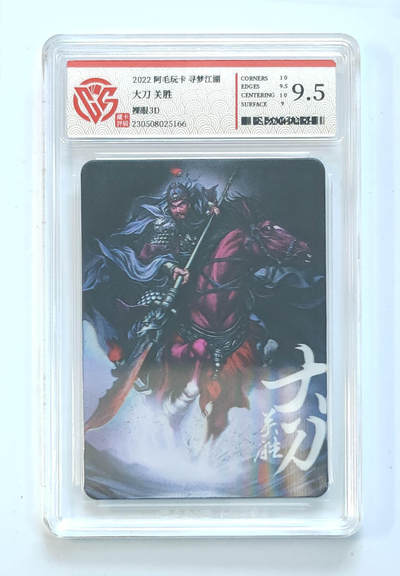 阳大大卡牌拍卖第65期（持续收拍品，周五晚上九点截拍，进群福利早知道） - 【9.5分】 阿毛玩卡 寻梦江湖 大刀 关胜 裸眼3D