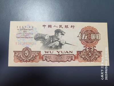 8月5号晚上9点 中国纸币自动截拍第21场 - 炼钢5元原票极美品近新