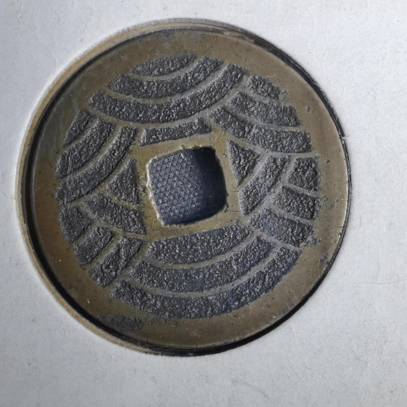 沼泽如烟--第807场 宽永通宝背二十一波