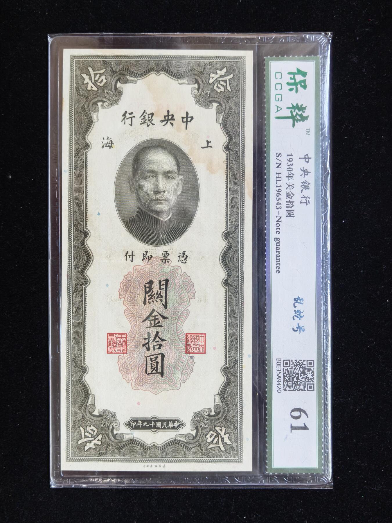 蜀地medal第10场精品专场拍卖 关金券评级纸币