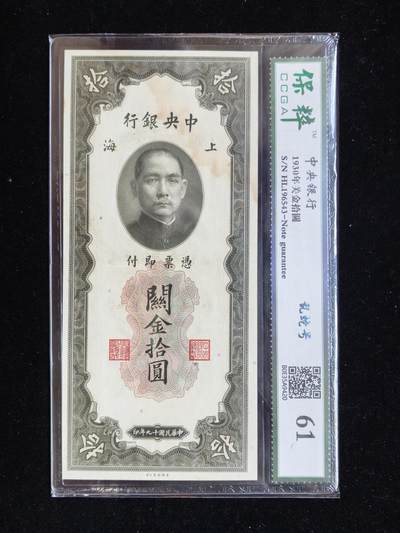 蜀地medal第10场精品专场拍卖 - 关金券评级纸币