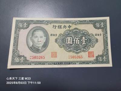 8月5号晚上9点 中国纸币自动截拍第21场 - 中央银行法币100元本色签名 原票极美品近新