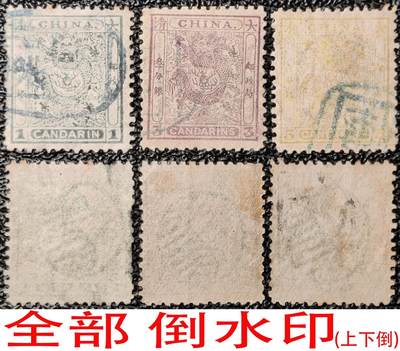 洪涛臻品批发群 精选邮票限时拍卖第1068期  - 大清小龙邮票全套保真,全部太极图倒水印!