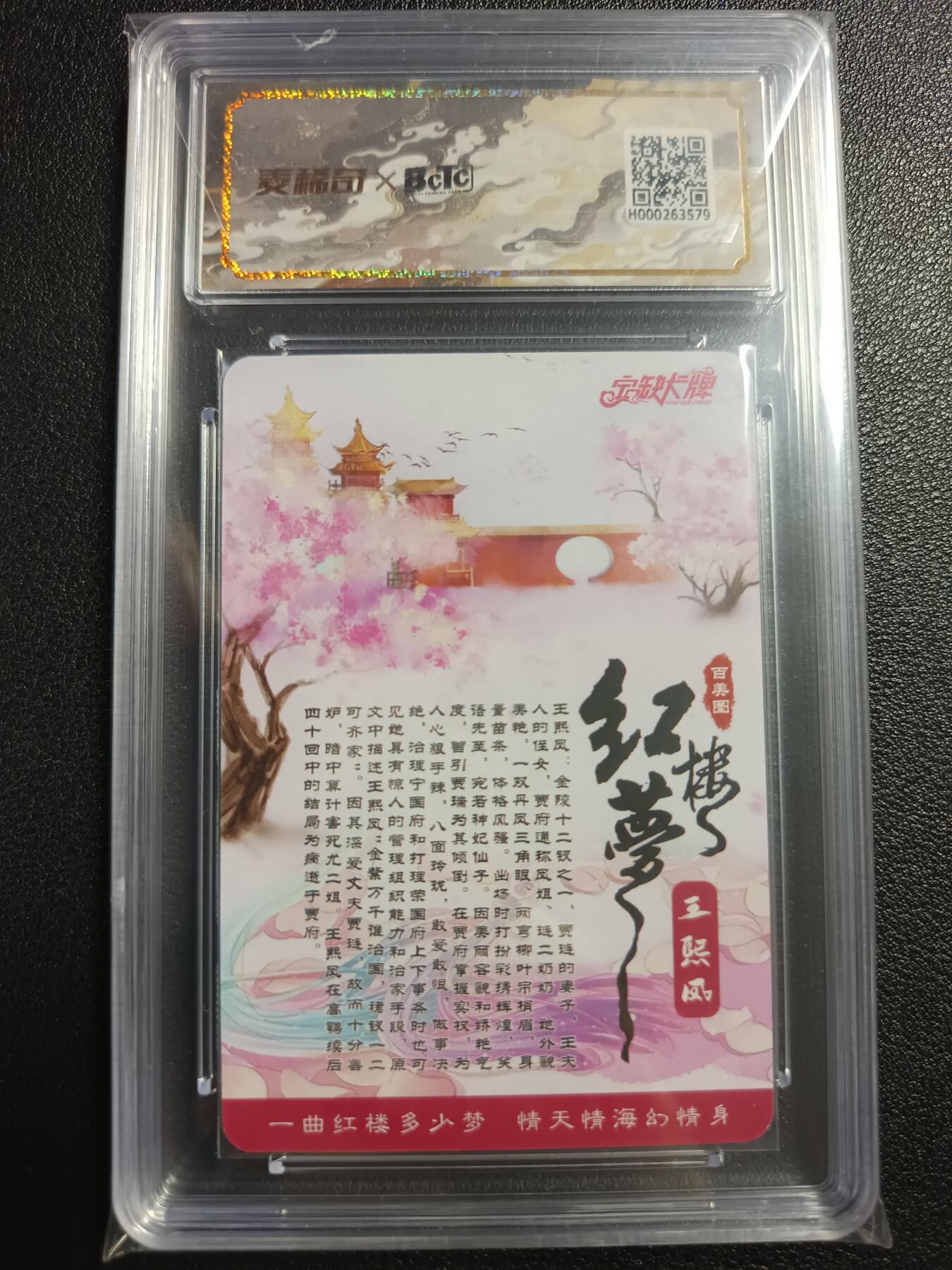天玑星卡拍第111期《8.7周四截拍》持续收拍收评中 满赠卡需备注 【亲签卡】宁缺卡牌 红楼梦 百美图 王熙凤 粗闪 保粹10AUTO