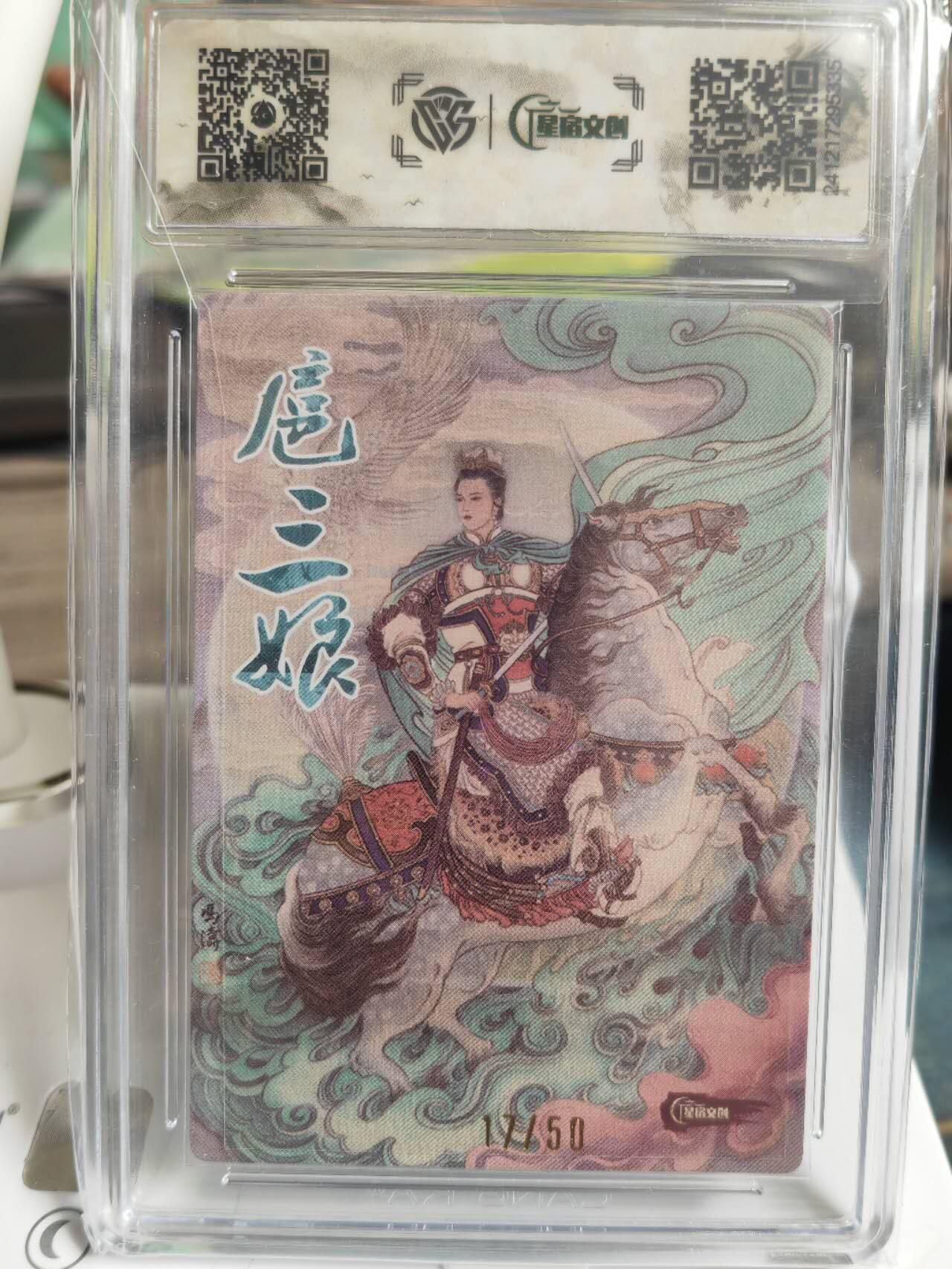 阳大大卡牌拍卖第65期（持续收拍品，周五晚上九点截拍，进群福利早知道） 【亲签卡】星宿文创 冯涛 扈三娘  限编17/50