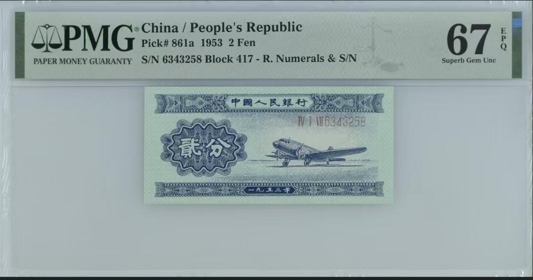 《外钞收藏家》第五百五十四期（本期拍品丰富欢迎参加）（本平台长期征集拍品、欢迎藏友们联系合作） 1953年二版贰分 PMG67 尾258