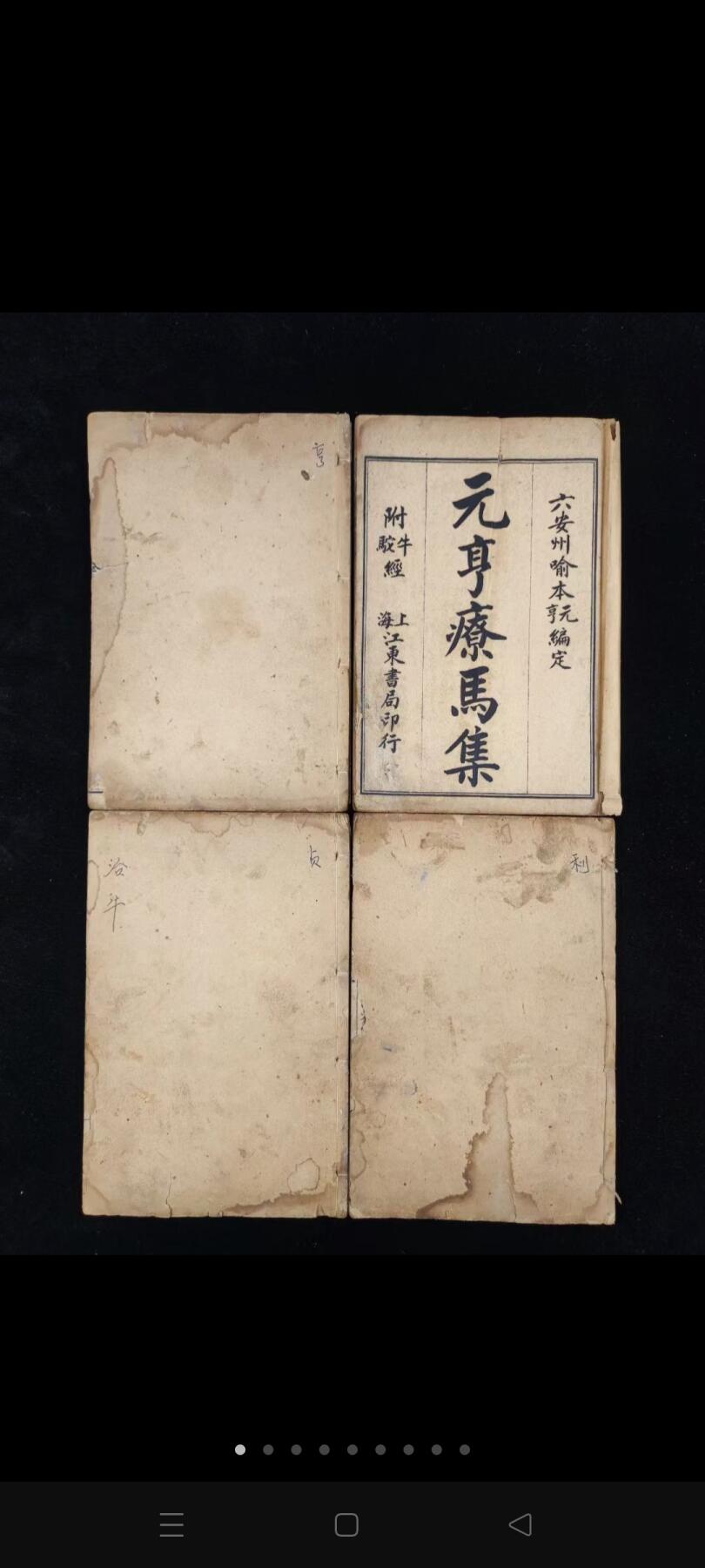 《元亨疗马集附牛驼经》一套四册全，上海江东书局石印，单本尺寸20.4/13.5厘米，品相如图！是祖国兽医学宝库中内容最丰富、流传最广的一部兽医经典著作。清代俗称《牛马经》！ 《疗马集》六卷，112图，3赋，150歌，300余方；马有三十六起卧，七十二症。《疗牛集》分上、下两卷，牛有五十六病。附《驼经》一卷,驼有四十八病。全书叙说详尽，尤以马经为最。