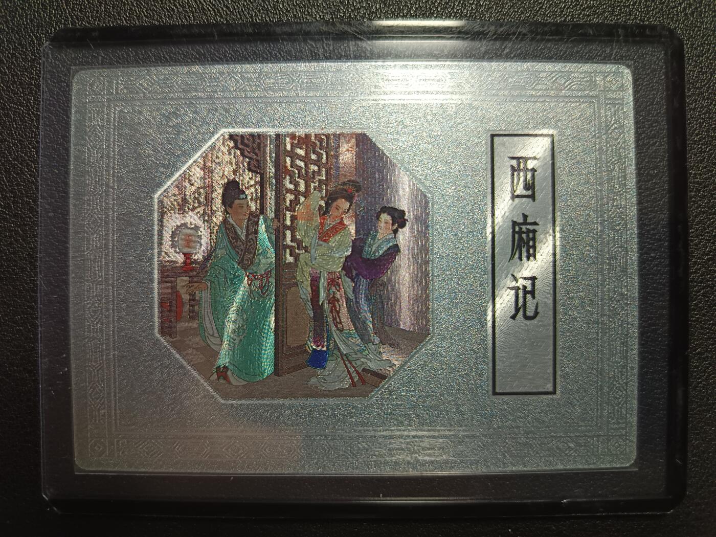 天玑星卡拍第111期《8.7周四截拍》持续收拍收评中 满赠卡需备注 【亲签卡】九轩文化 西厢记 编号278