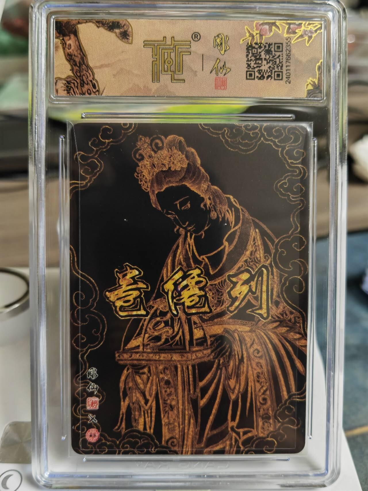阳大大卡牌拍卖第65期（持续收拍品，周五晚上九点截拍，进群福利早知道） 【亲签卡】焱卡文化 彫仙 列仙卷 二十八星宿 轸水蚓  稀缺好卡存世量很少