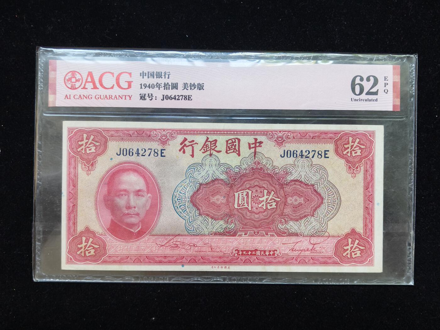蜀地medal第10场精品专场拍卖 民国纸币中国银行10元 美钞版