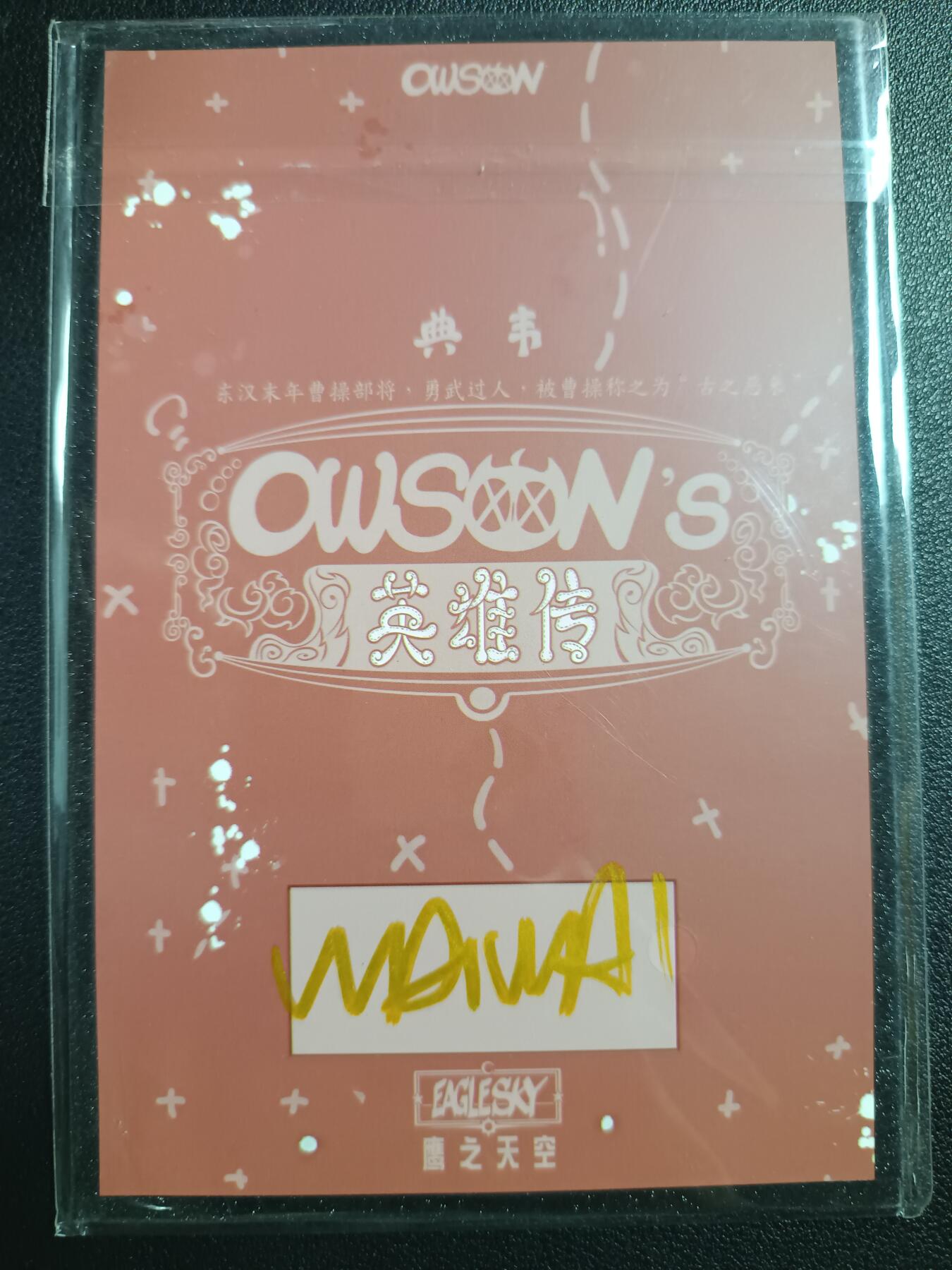 天玑星卡拍第111期《8.7周四截拍》持续收拍收评中 满赠卡需备注 【亲签色纸】鹰之天空 英雄传 典韦