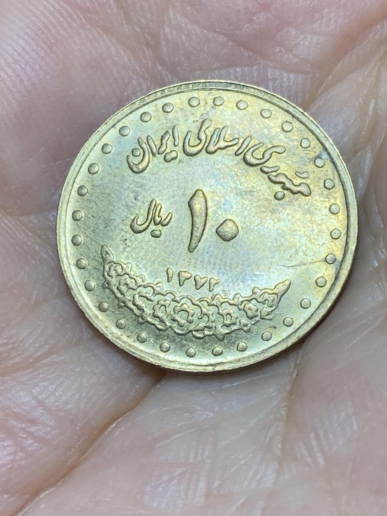 2025年第七十六场(总第一百零二场）外国好品散币(免佣金) 伊朗🇮🇷1993年10里亚尔(波斯历1372年，伊斯兰共和国时期)