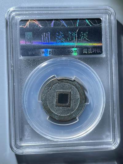 钱币专场 日本压胜钱