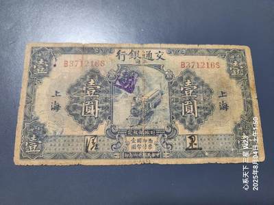 8月6号晚上9点 中国纸币自动截拍第22场 - 交通银行，1元 胡笔江 签字版 极少 原票
