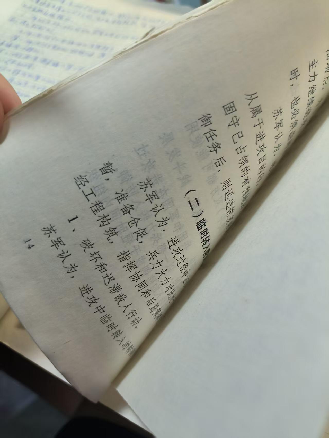 罗岚⭐爱藏⭐精品专拍-分享拍场赚佣金 《摩托化步兵师（团）防御战斗》内附原主人学习读书笔记，附图多