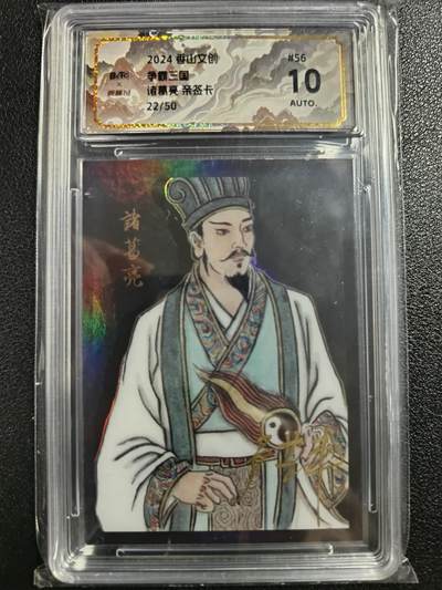 天玑星卡拍第111期《8.7周四截拍》持续收拍收评中 满赠卡需备注 - 【亲签卡】香山文创 争霸三国 诸葛亮 22/50 保粹10AUTO