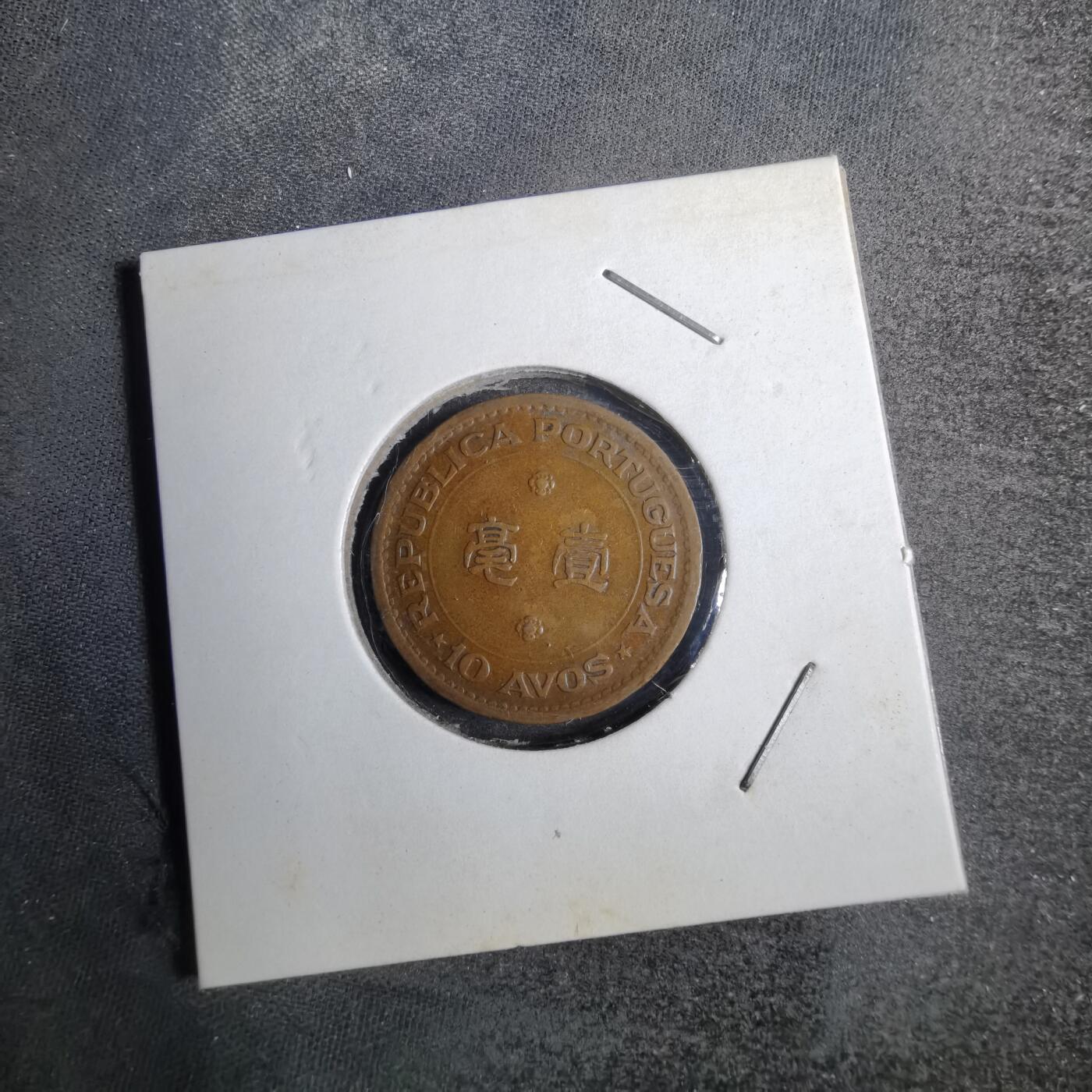 沼泽如烟--第807场 澳门1952年一毫