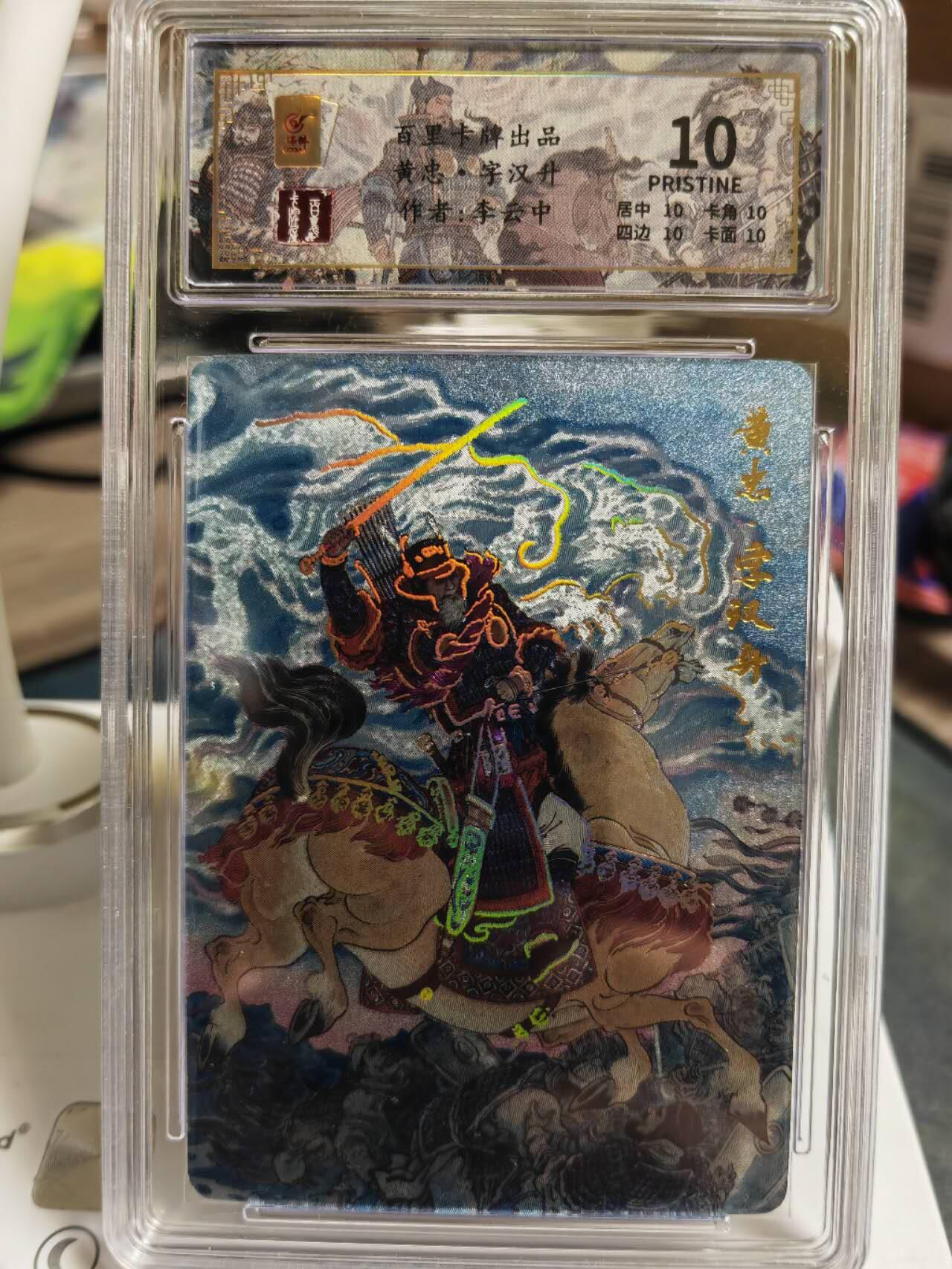 阳大大卡牌拍卖第65期（持续收拍品，周五晚上九点截拍，进群福利早知道） 百里卡牌 千古风流 李云中 三国五虎 黄忠 限编051/128