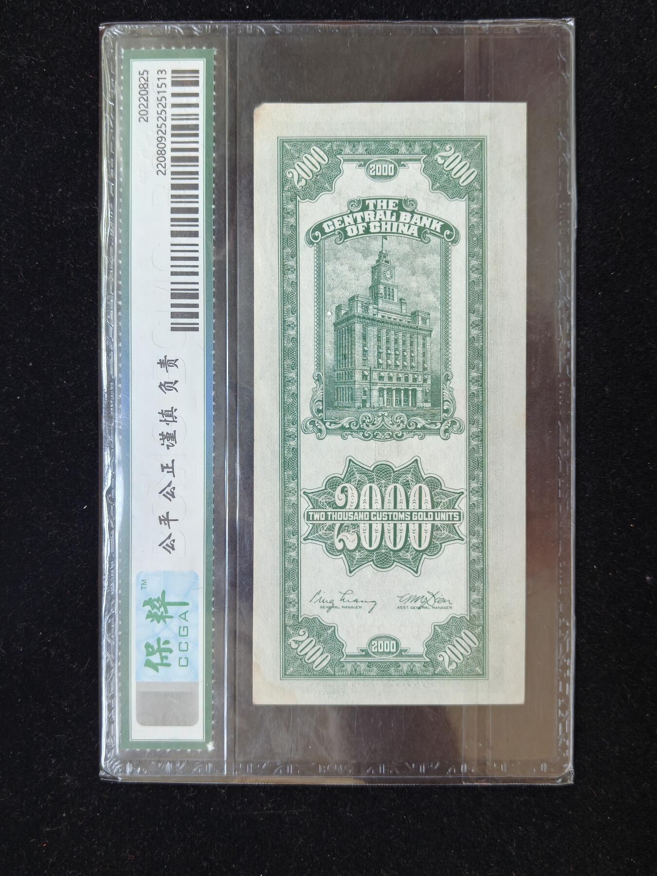 蜀地medal第10场精品专场拍卖 关金券评级纸币
