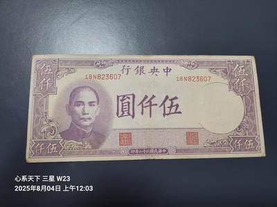 8月5号晚上9点 中国纸币自动截拍第21场 - 中央银行法币5000元原票美品