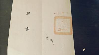 罗岚⭐爱藏⭐精品专拍-分享拍场赚佣金 - 中华民国，中央警官学校聘任书，聘请谢铭仁为中央警官学校日文正科四十七期兼任教授，日文，附带时仁中央警官学校校长的李兴唐印签