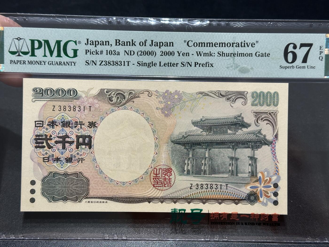 《外钞收藏家》第五百五十四期（本期拍品丰富欢迎参加）（本平台长期征集拍品、欢迎藏友们联系合作） 2000年日本2000日元 数三 无47 PMG67