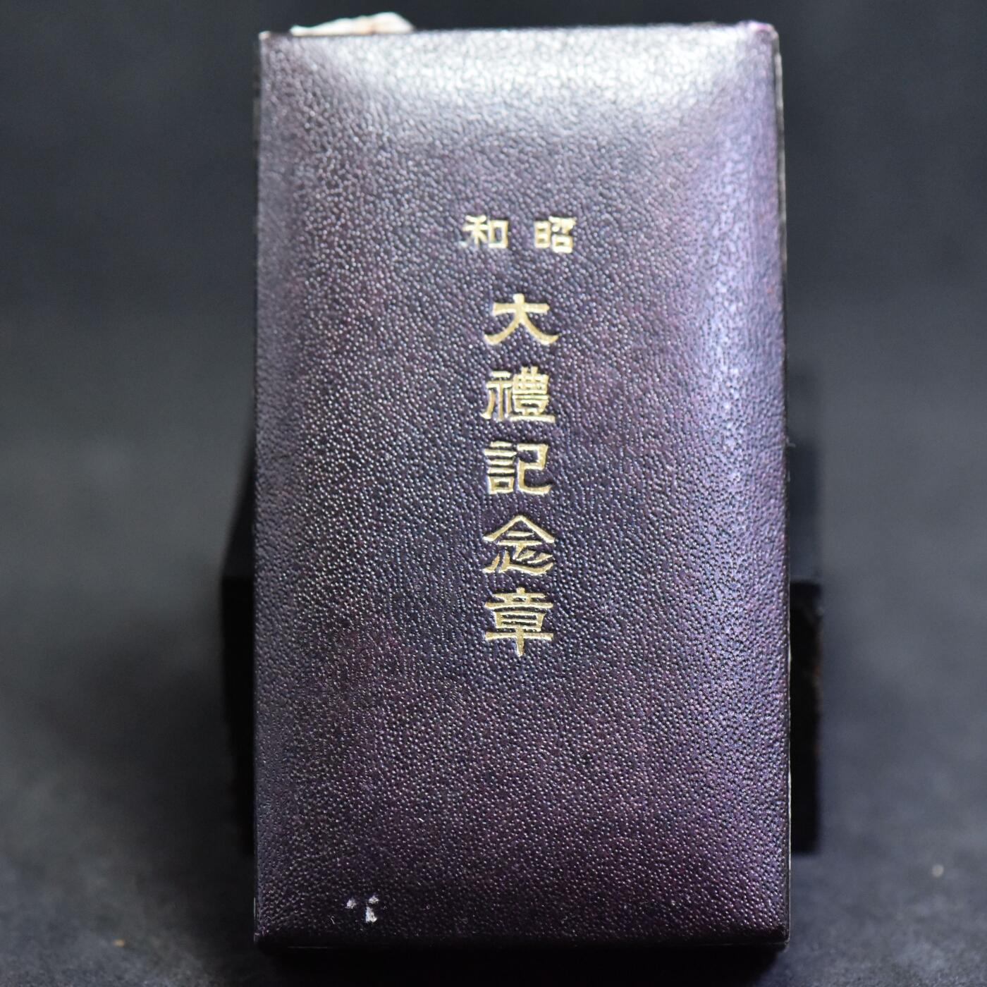 【良泉】第36期【直播场】8月21日晚19.30点开拍！173组，西方古代钱币、杂项专场 1928年【日本】章，昭和大礼【原盒】